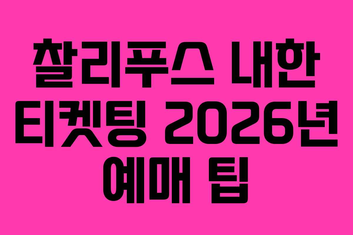찰리푸스 내한 티켓팅 2026년 예매 팁