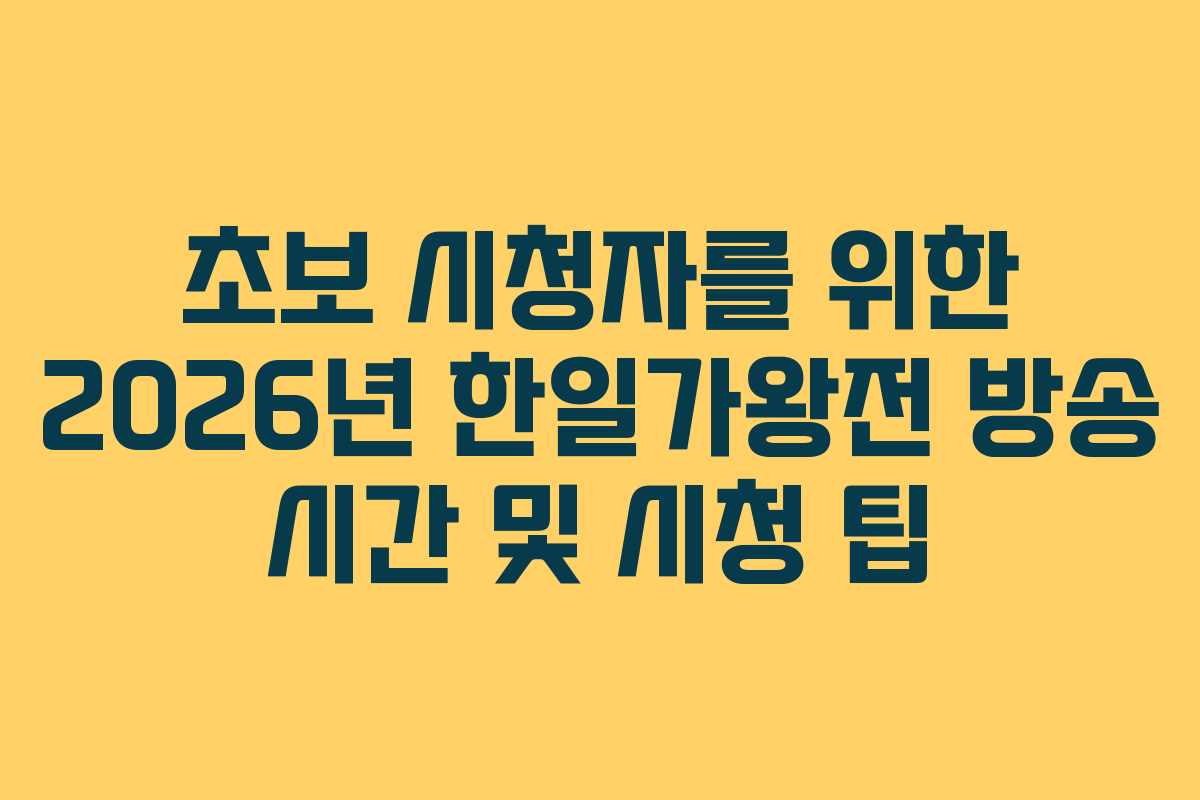 초보 시청자를 위한 2026년 한일가왕전 방송 시간 및 시청 팁
