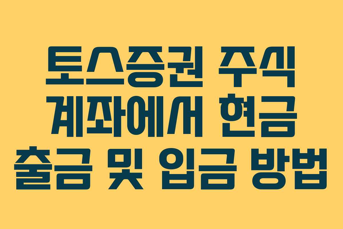 토스증권 주식 계좌에서 현금 출금 및 입금 방법