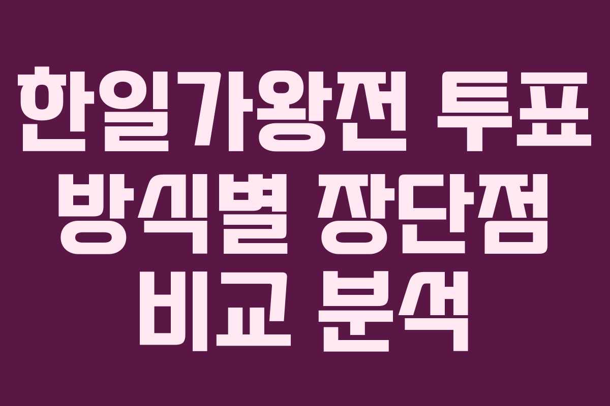 한일가왕전 투표 방식별 장단점 비교 분석
