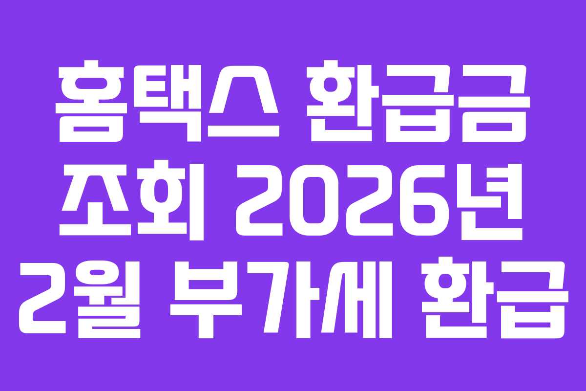홈택스 환급금 조회 2026년 2월 부가세 환급