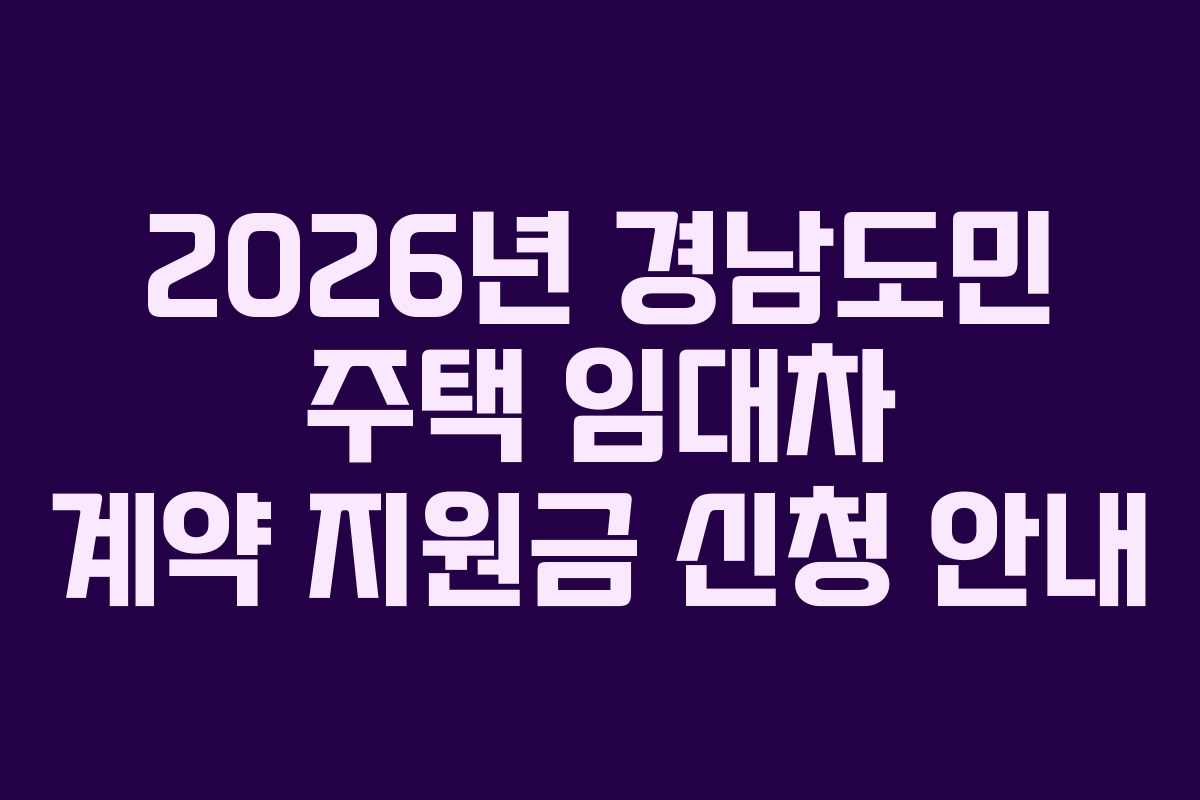2026년 경남도민 주택 임대차 계약 지원금 신청 안내