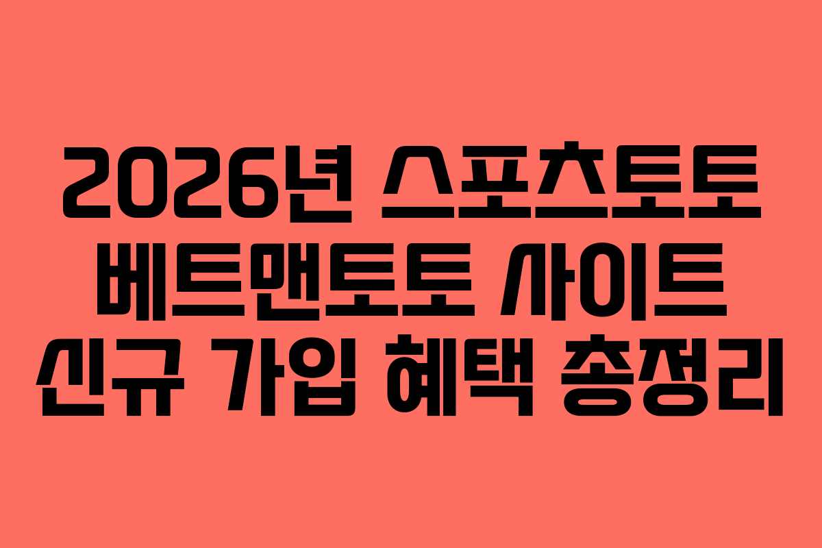 2026년 스포츠토토 베트맨토토 사이트 신규 가입 혜택 총정리