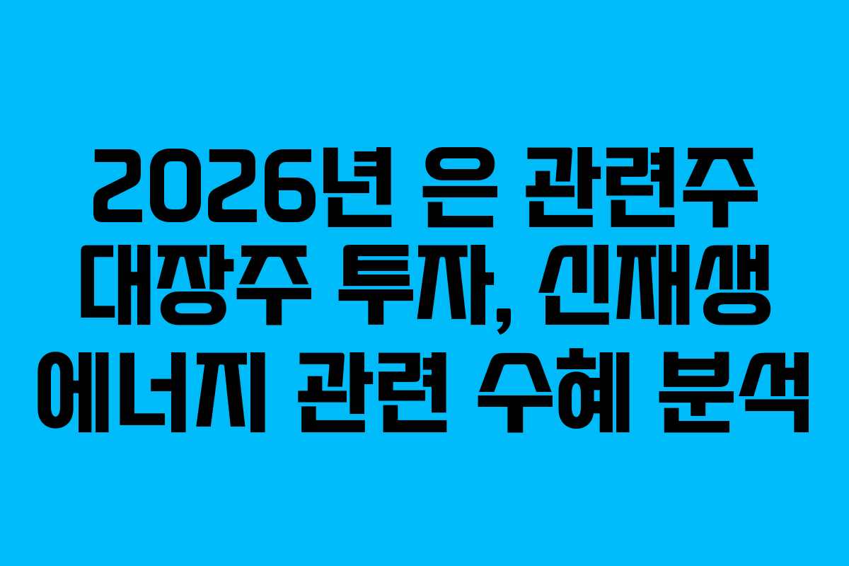 2026년 은 관련주 대장주 투자, 신재생 에너지 관련 수혜 분석