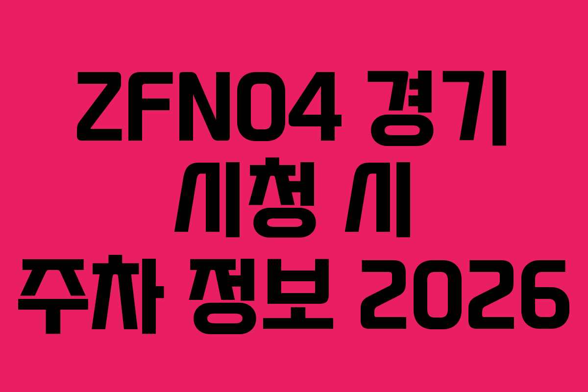 ZFN04 경기 시청 시 주차 정보 2026