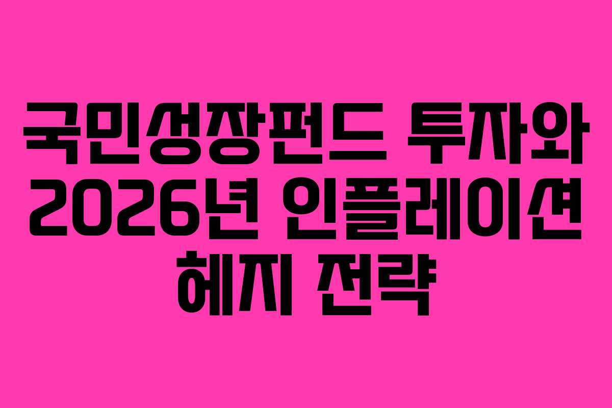 국민성장펀드 투자와 2026년 인플레이션 헤지 전략