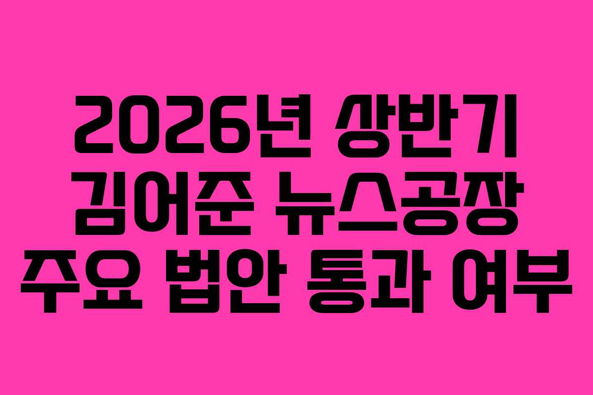 2026년 상반기 김어준 뉴스공장 주요 법안 통과 여부
