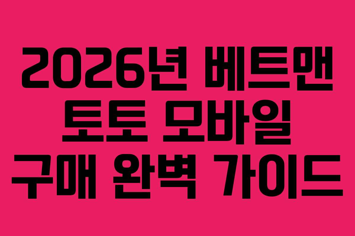 2026년 베트맨 토토 모바일 구매 완벽 가이드