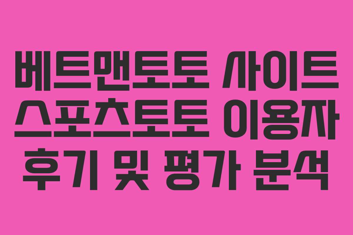 베트맨토토 사이트 스포츠토토 이용자 후기 및 평가 분석