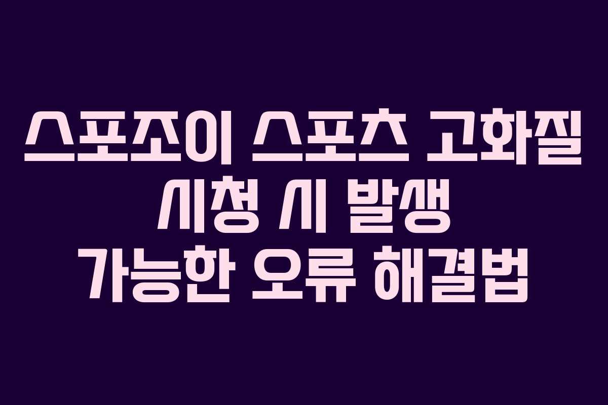 스포조이 스포츠 고화질 시청 시 발생 가능한 오류 해결법