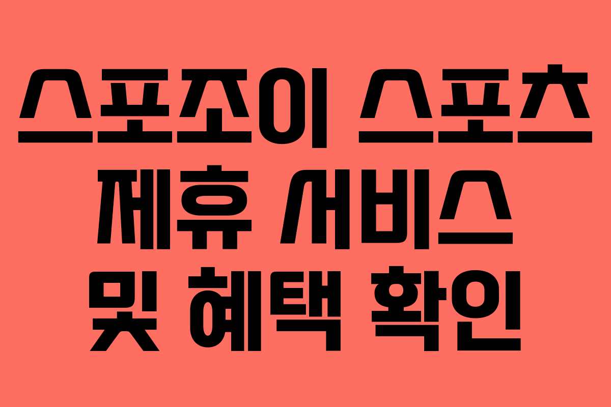 스포조이 스포츠 제휴 서비스 및 혜택 확인