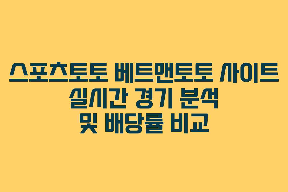 스포츠토토 베트맨토토 사이트 실시간 경기 분석 및 배당률 비교