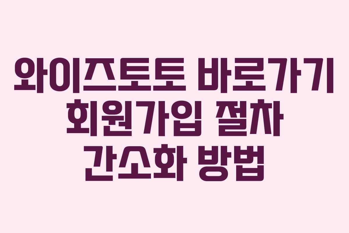 와이즈토토 바로가기 회원가입 절차 간소화 방법 와이즈토토 바로가기 회원가입 절차 간소화 방법