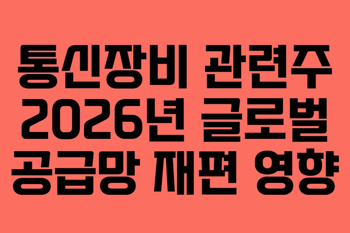 통신장비 관련주 2026년 글로벌 공급망 재편 영향