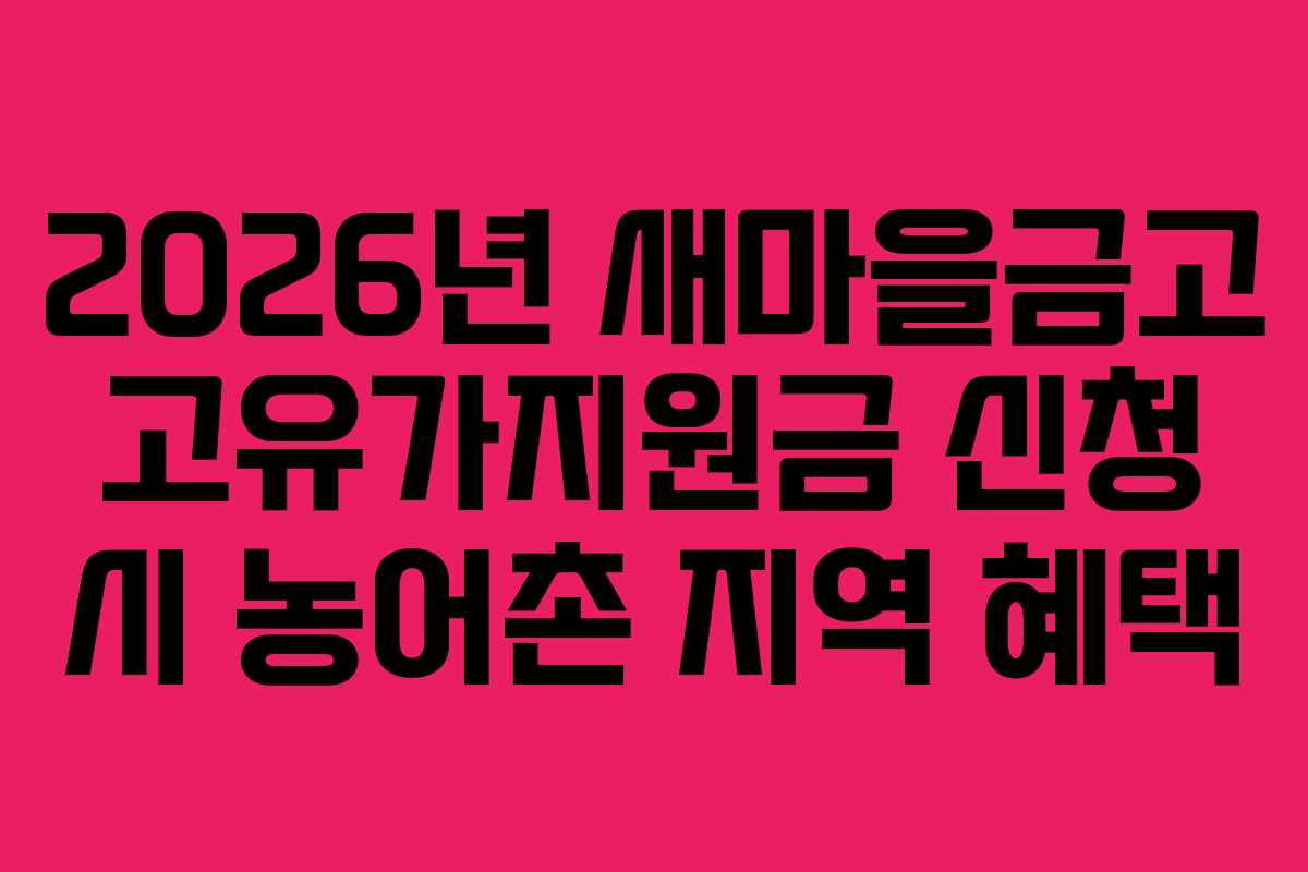 2026년 새마을금고 고유가지원금 신청 시 농어촌 지역 혜택