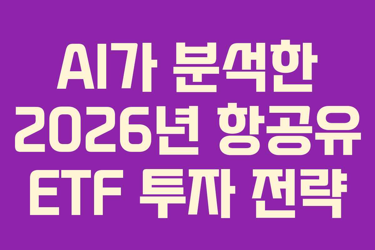 AI가 분석한 2026년 항공유 ETF 투자 전략
