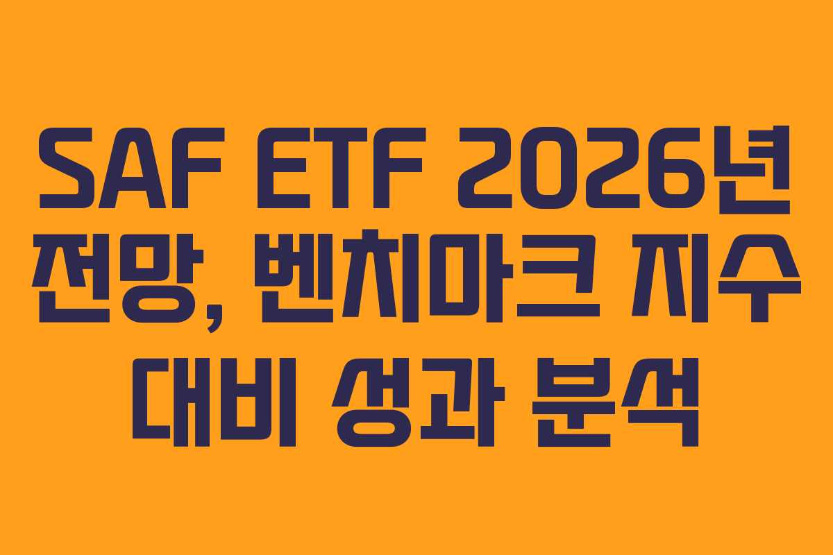 SAF ETF 2026년 전망, 벤치마크 지수 대비 성과 분석