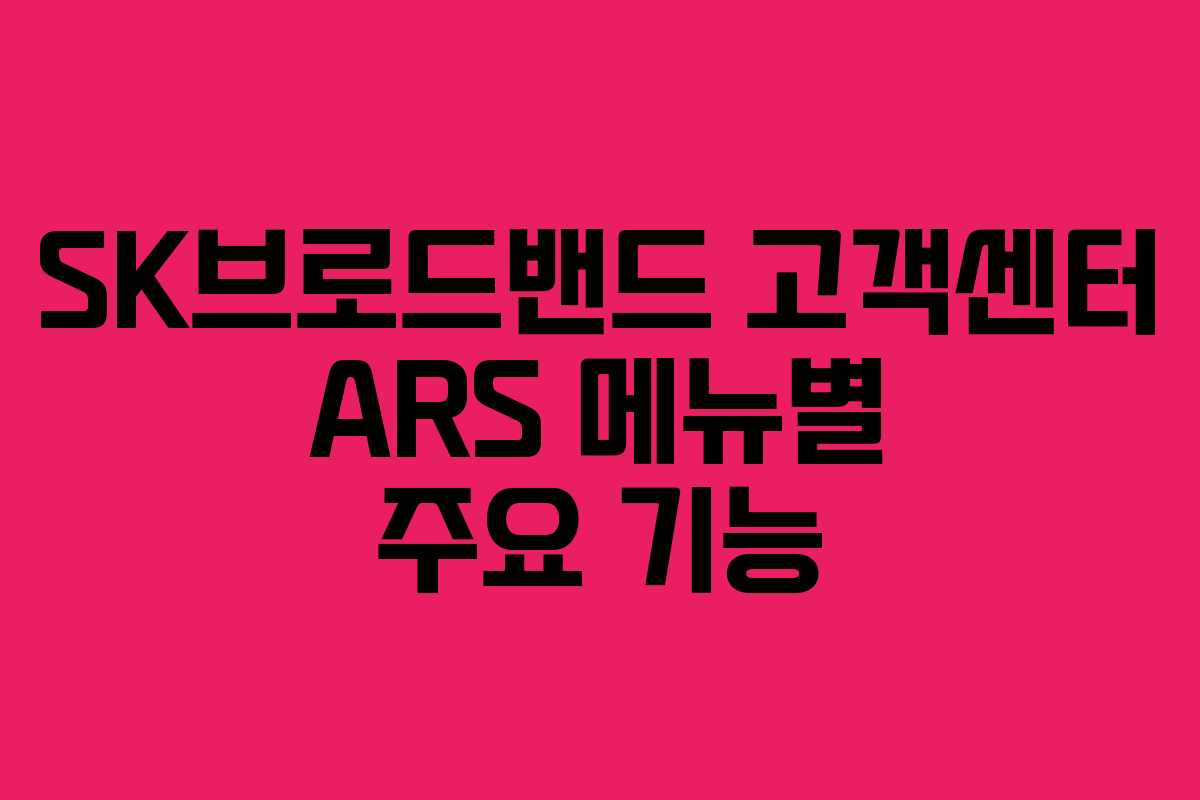 SK브로드밴드 고객센터 ARS 메뉴별 주요 기능