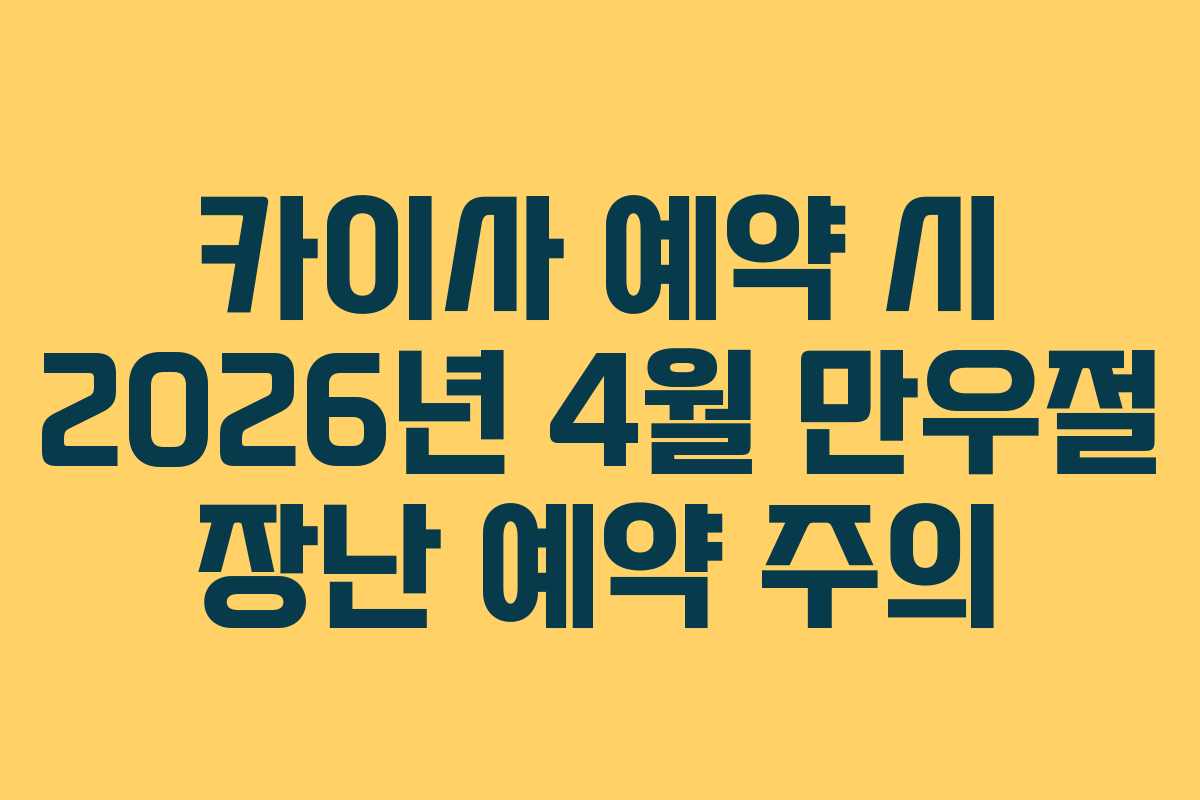 카이사 예약 시 2026년 4월 만우절 장난 예약 주의