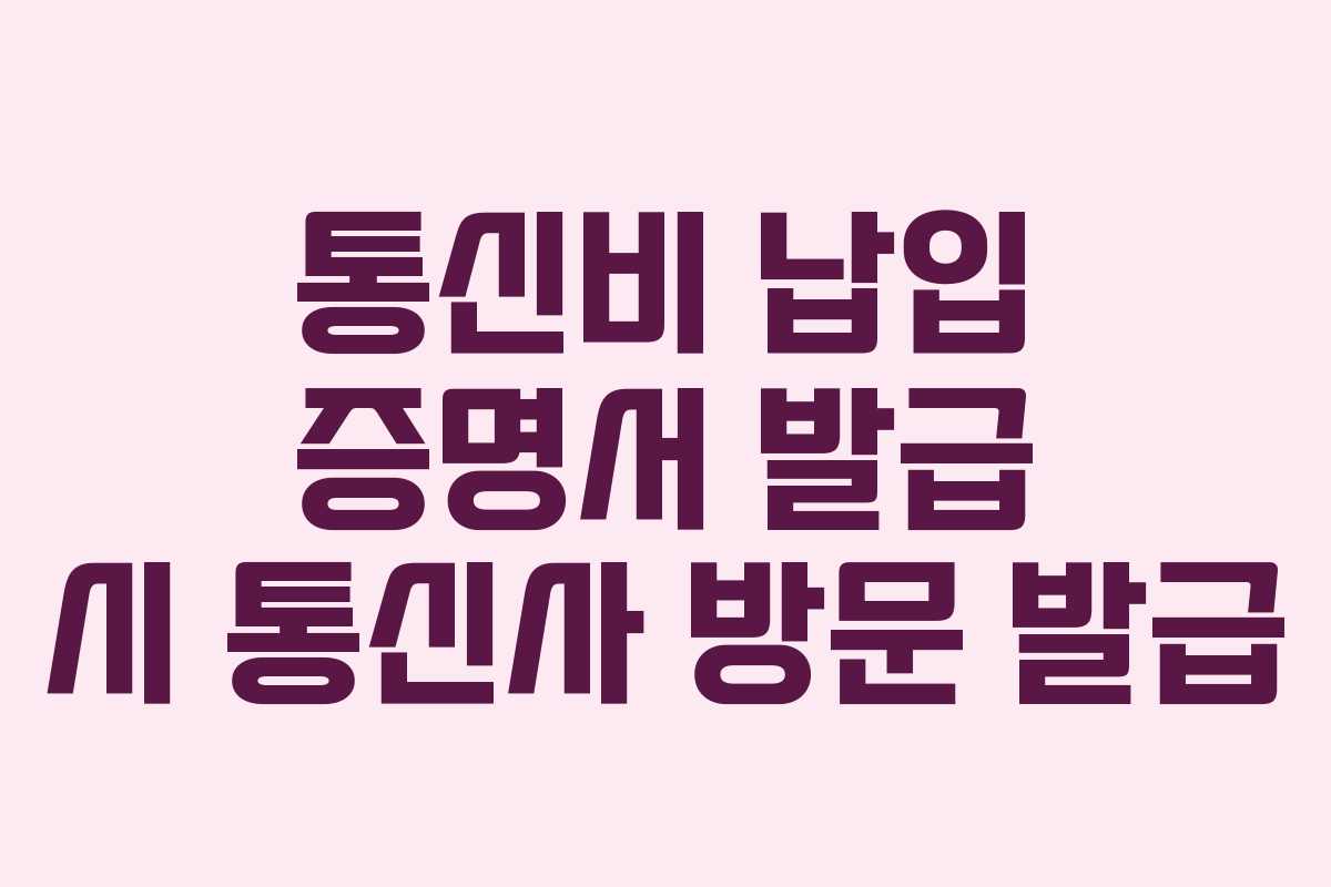 통신비 납입 증명서 발급 시 통신사 방문 발급