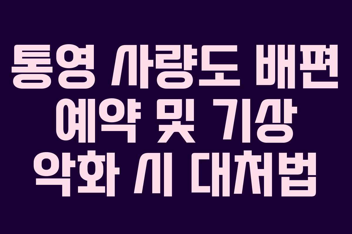 통영 사량도 배편 예약 및 기상 악화 시 대처법
