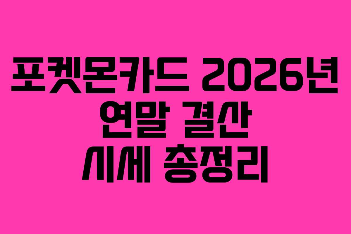 포켓몬카드 2026년 연말 결산 시세 총정리
