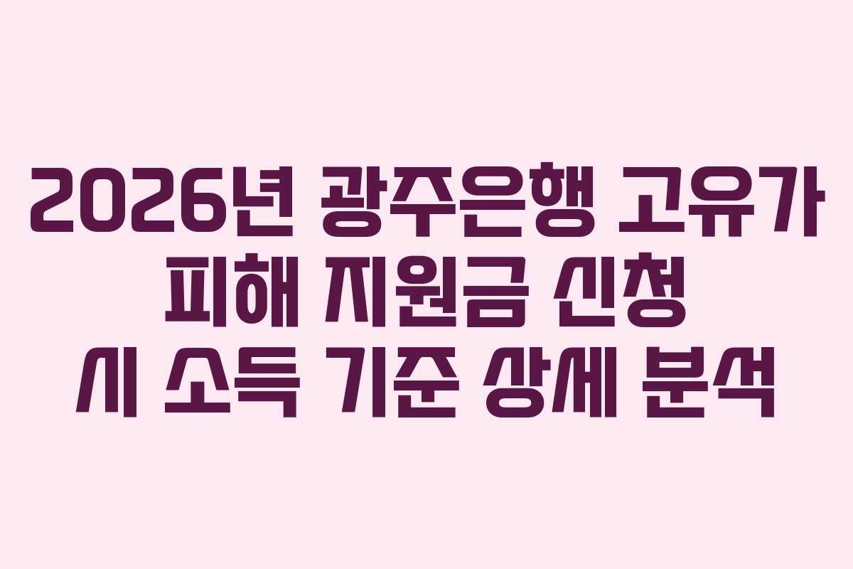 2026년 광주은행 고유가 피해 지원금 신청 시 소득 기준 상세 분석