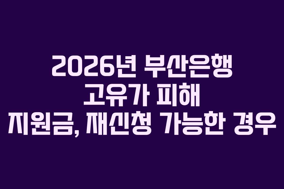 2026년 부산은행 고유가 피해 지원금, 재신청 가능한 경우