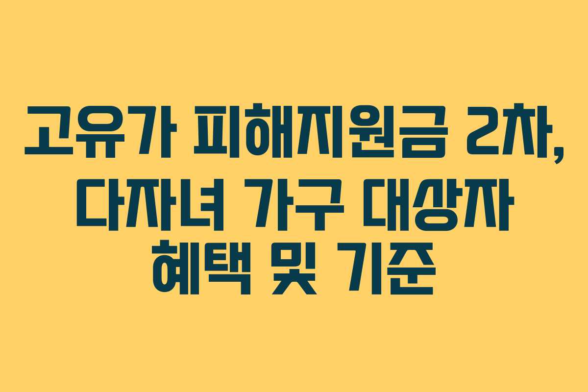 고유가 피해지원금 2차, 다자녀 가구 대상자 혜택 및 기준