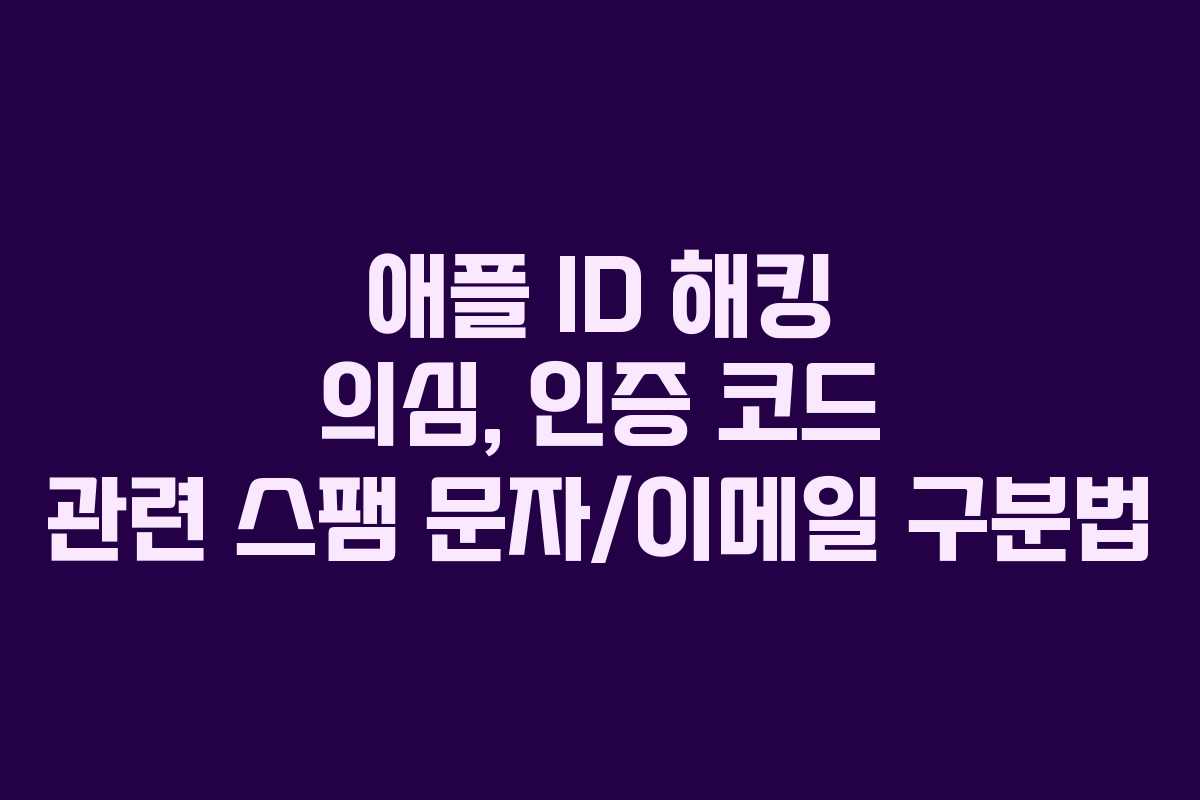 애플 ID 해킹 의심, 인증 코드 관련 스팸 문자/이메일 구분법