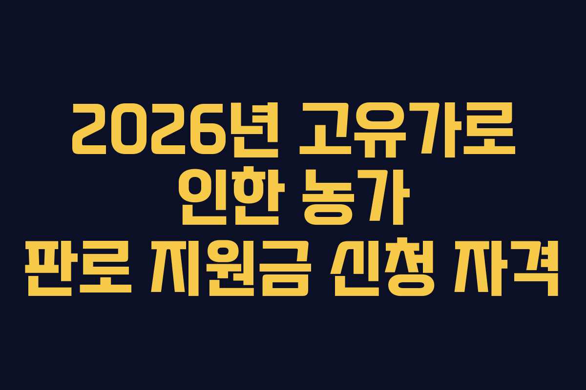 2026년 고유가로 인한 농가 판로 지원금 신청 자격