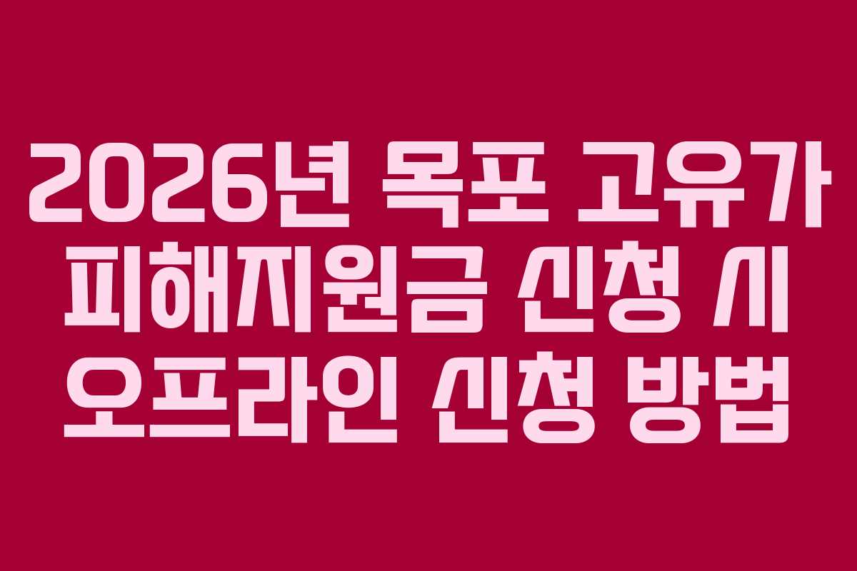 2026년 목포 고유가 피해지원금 신청 시 오프라인 신청 방법