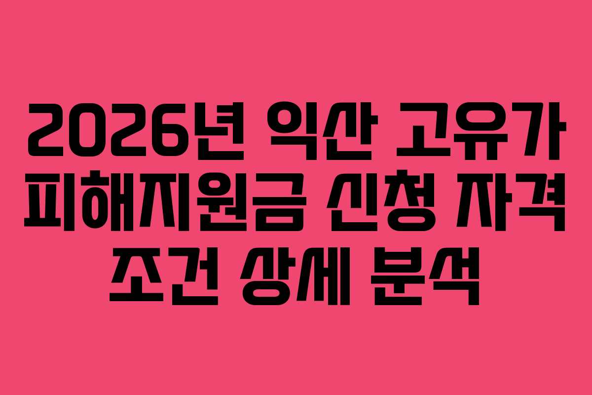 2026년 익산 고유가 피해지원금 신청 자격 조건 상세 분석
