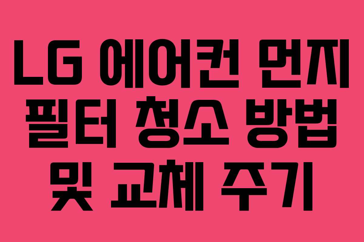 LG 에어컨 먼지 필터 청소 방법 및 교체 주기