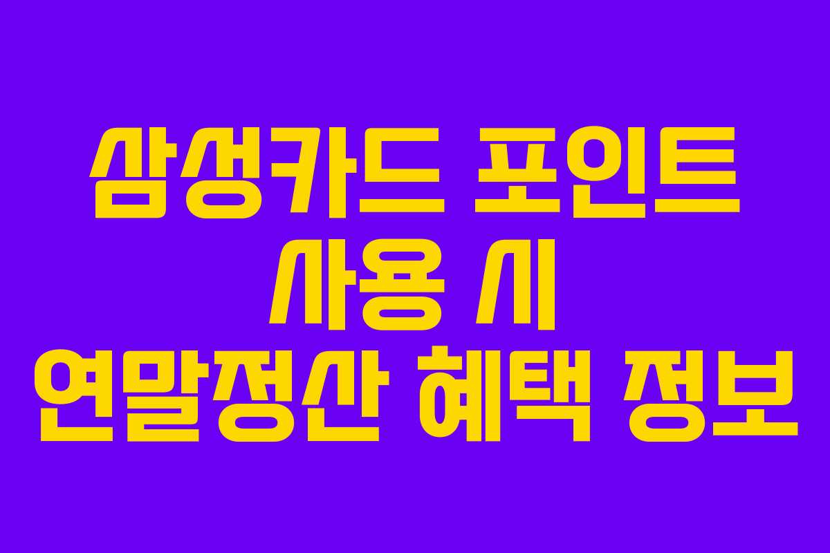 삼성카드 포인트 사용 시 연말정산 혜택 정보 삼성카드 포인트 사용 시 연말정산 혜택 정보