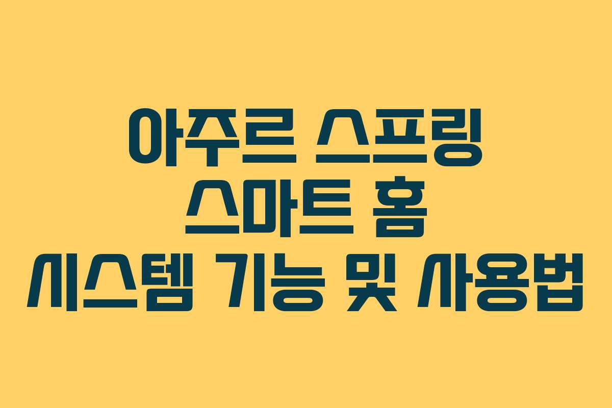 아주르 스프링 스마트 홈 시스템 기능 및 사용법