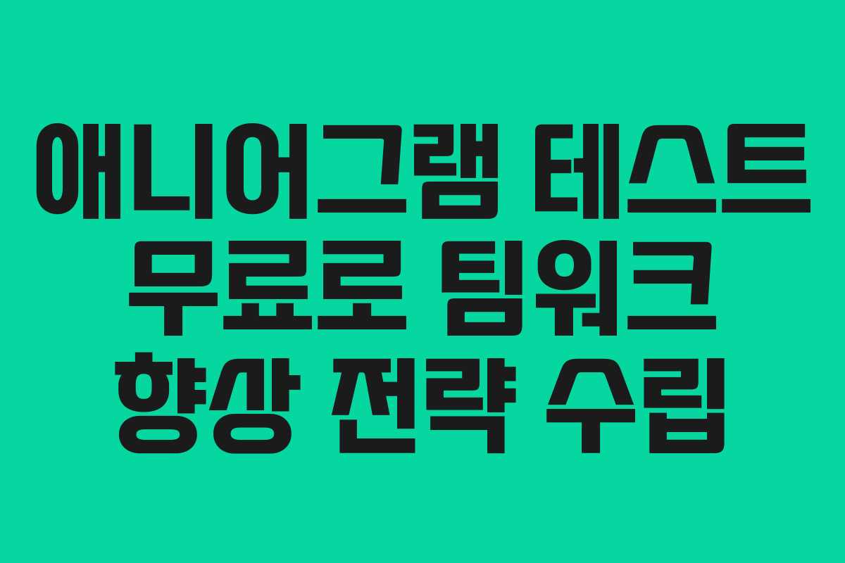 애니어그램 테스트 무료로 팀워크 향상 전략 수립