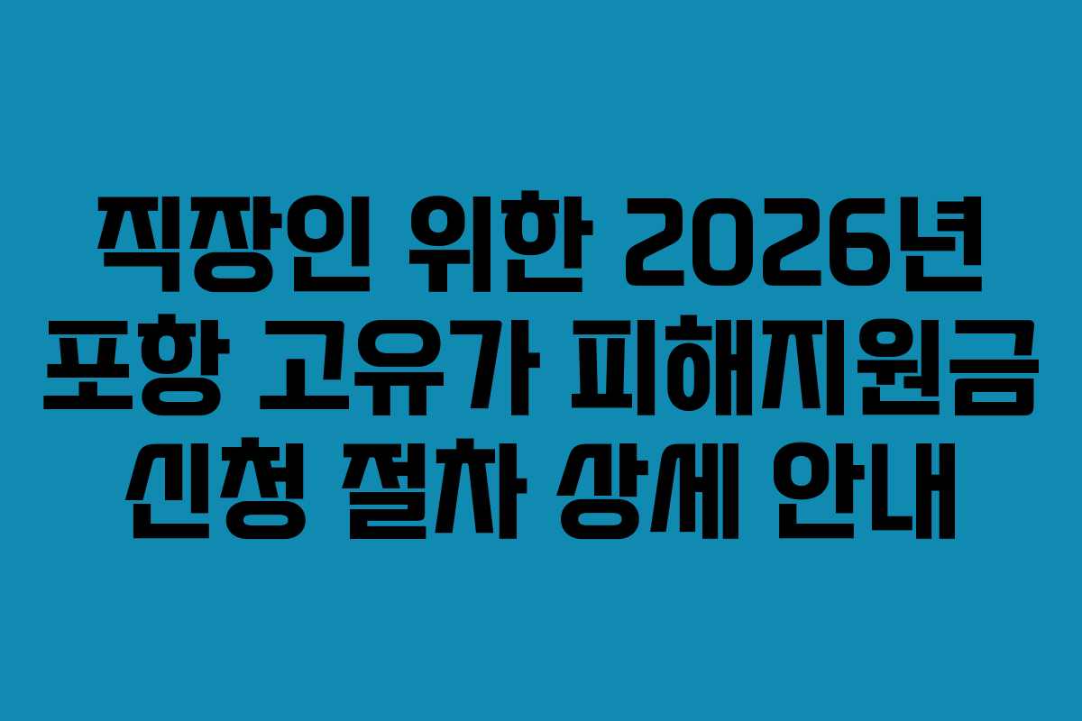 직장인 위한 2026년 포항 고유가 피해지원금 신청 절차 상세 안내