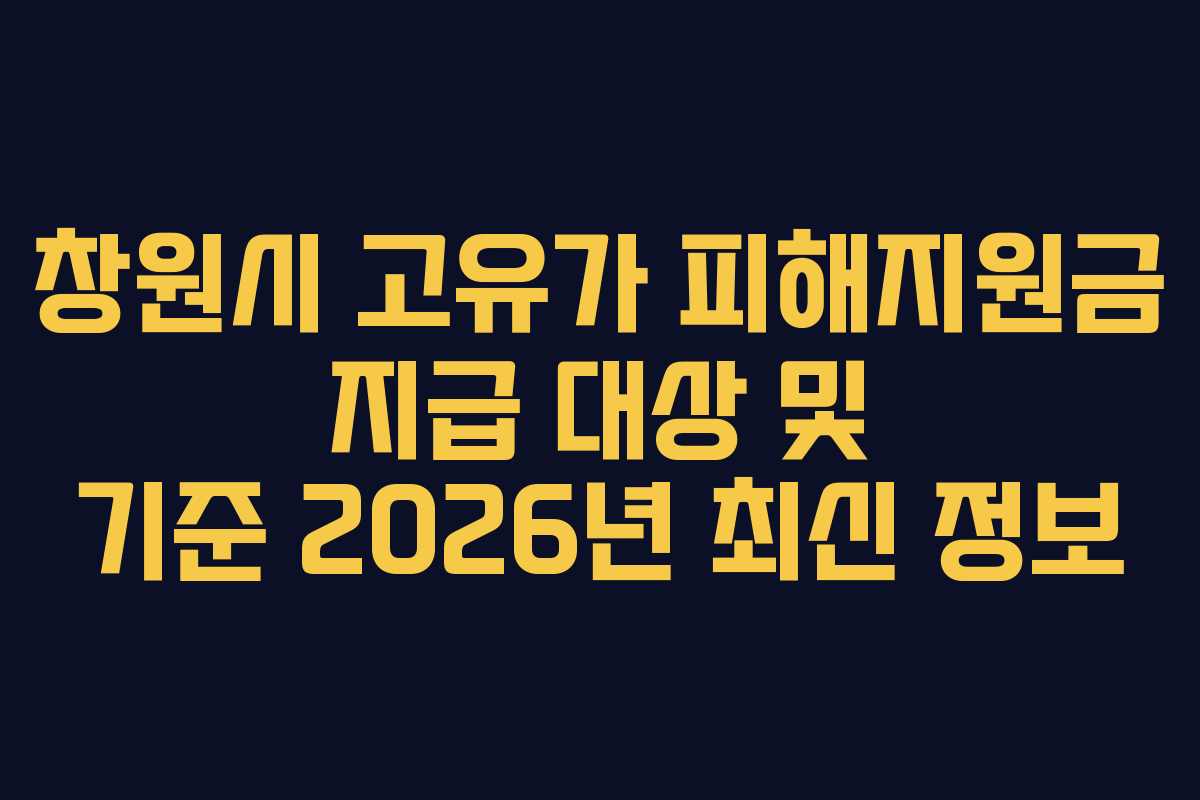 창원시 고유가 피해지원금 지급 대상 및 기준 2026년 최신 정보