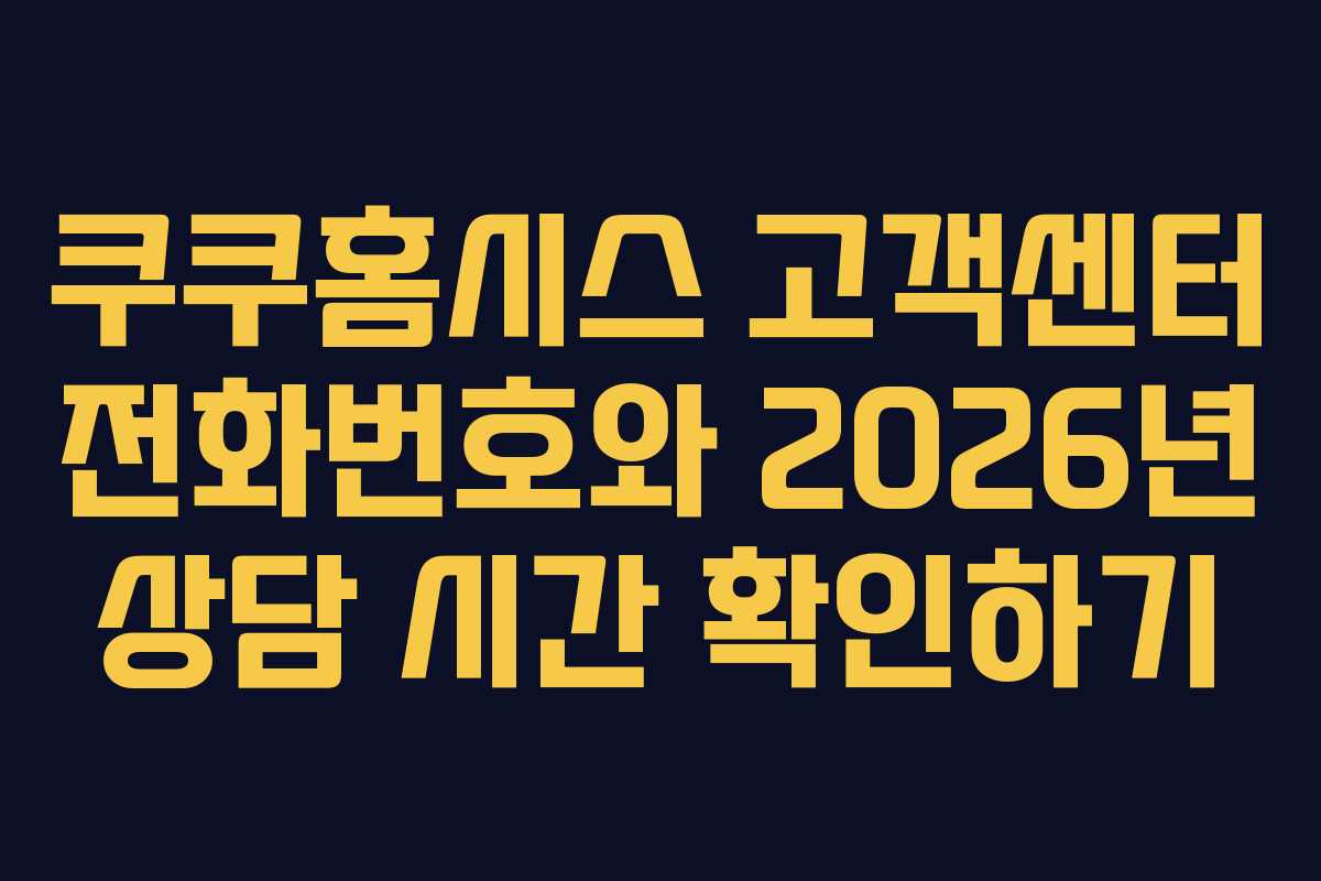 쿠쿠홈시스 고객센터 전화번호와 2026년 상담 시간 확인하기