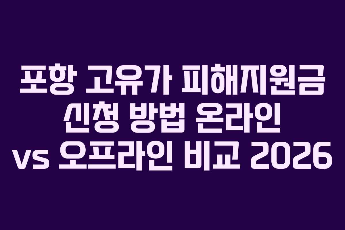 포항 고유가 피해지원금 신청 방법 온라인 vs 오프라인 비교 2026