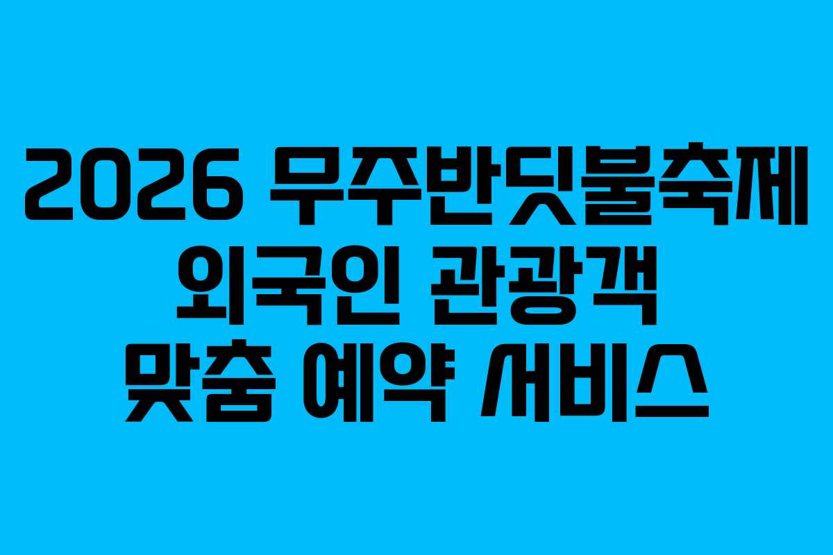 2026 무주반딧불축제 외국인 관광객 맞춤 예약 서비스