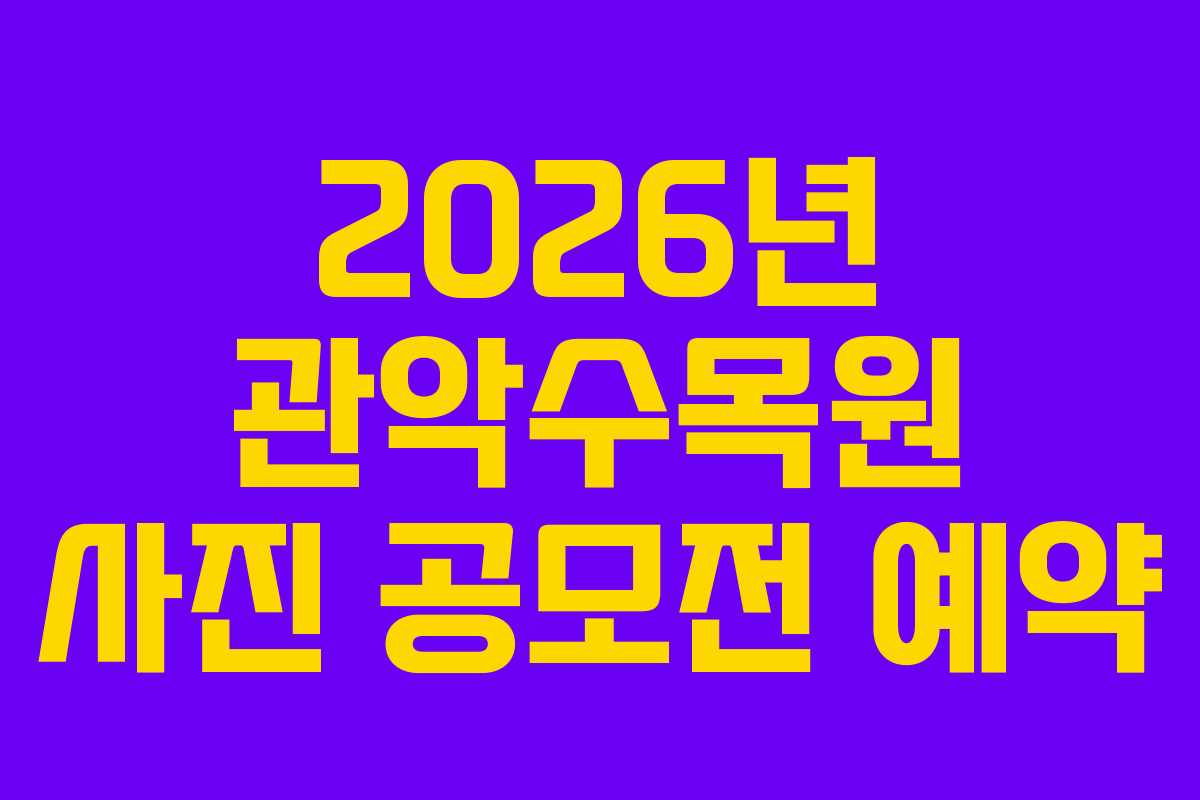 2026년 관악수목원 사진 공모전 예약
