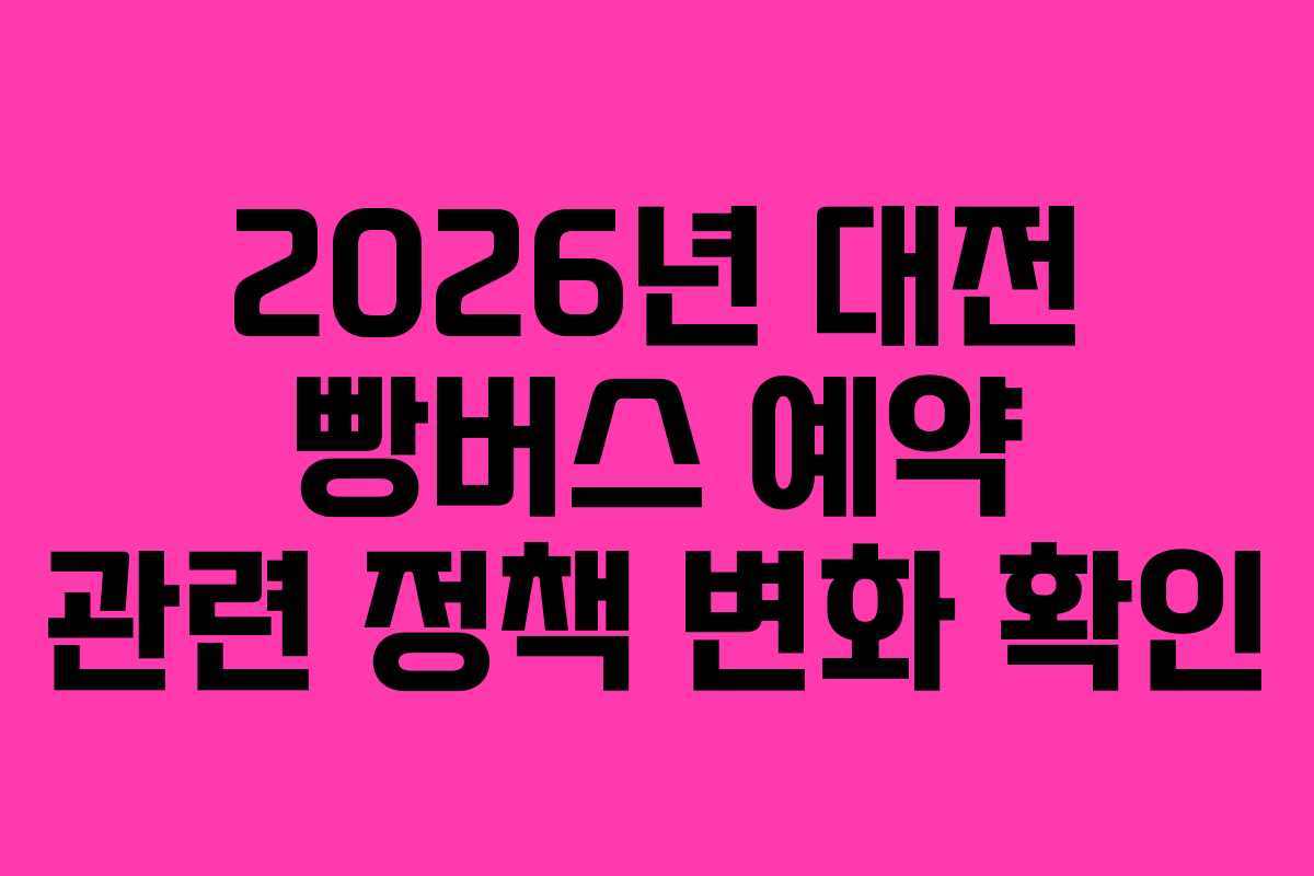 2026년 대전 빵버스 예약 관련 정책 변화 확인