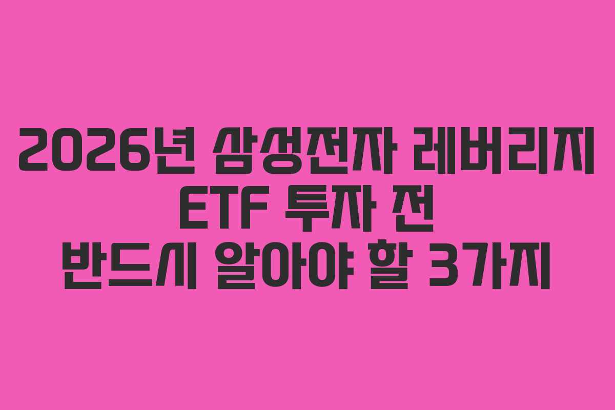 2026년 삼성전자 레버리지 ETF 투자 전 반드시 알아야 할 3가지