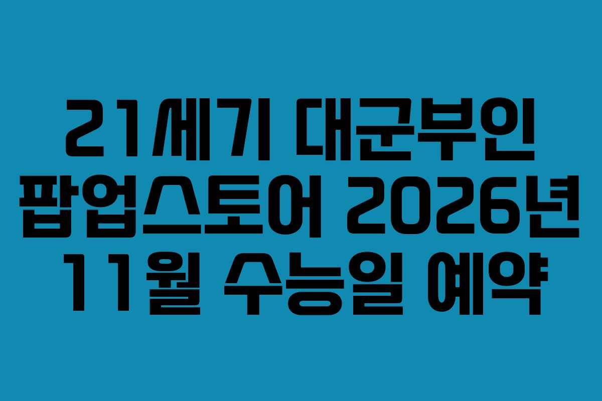 21세기 대군부인 팝업스토어 2026년 11월 수능일 예약