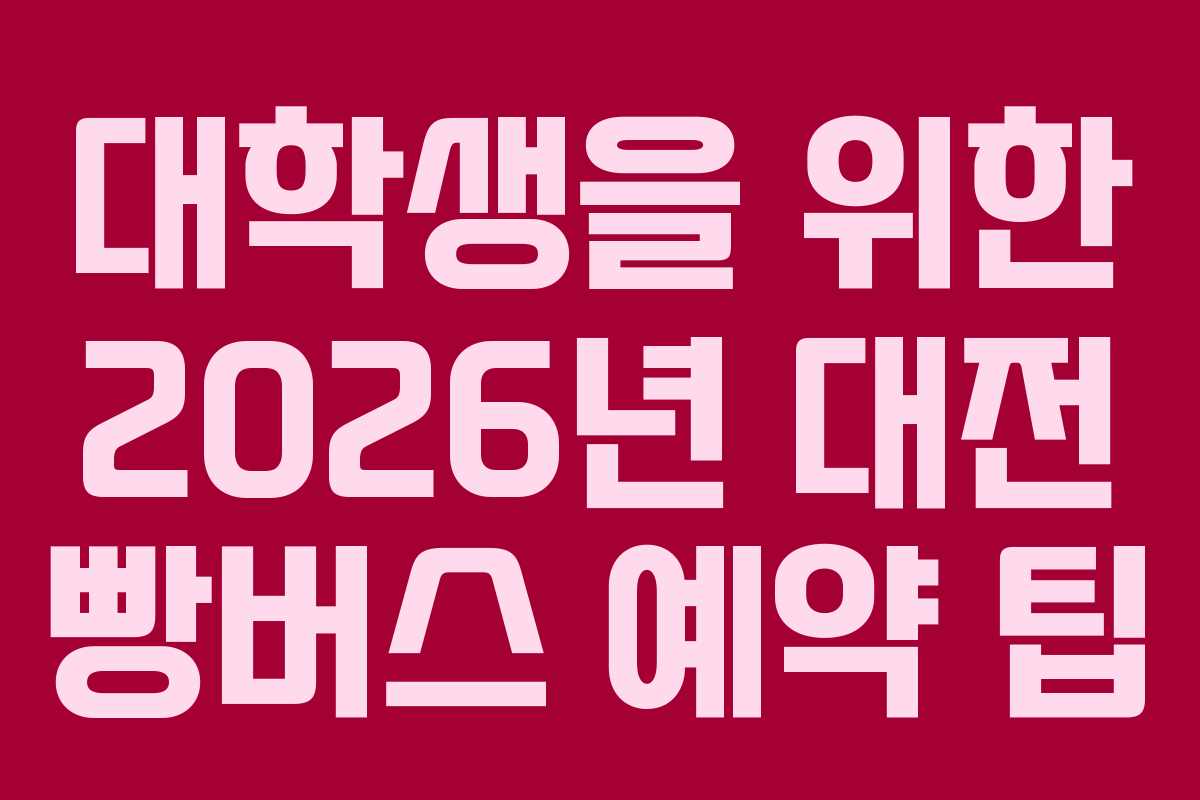대학생을 위한 2026년 대전 빵버스 예약 팁