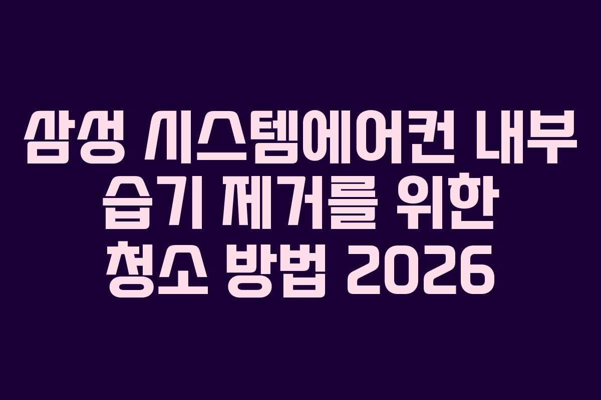삼성 시스템에어컨 내부 습기 제거를 위한 청소 방법 2026