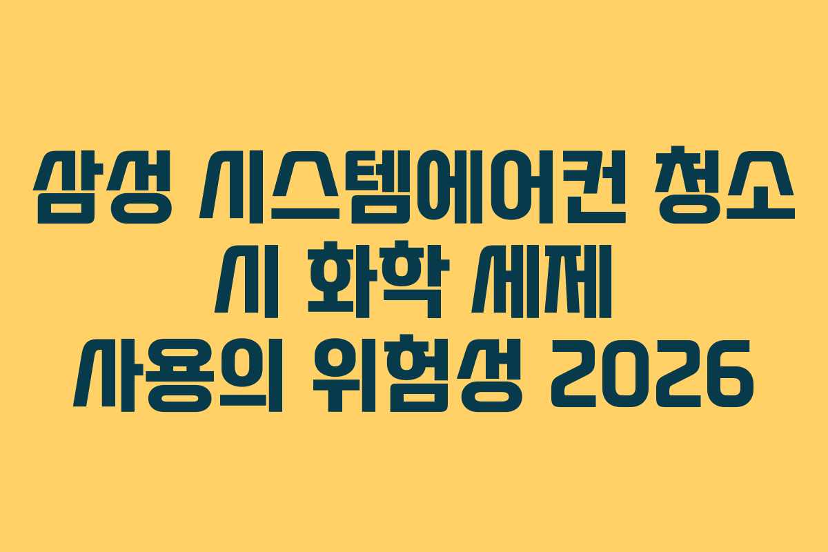 삼성 시스템에어컨 청소 시 화학 세제 사용의 위험성 2026