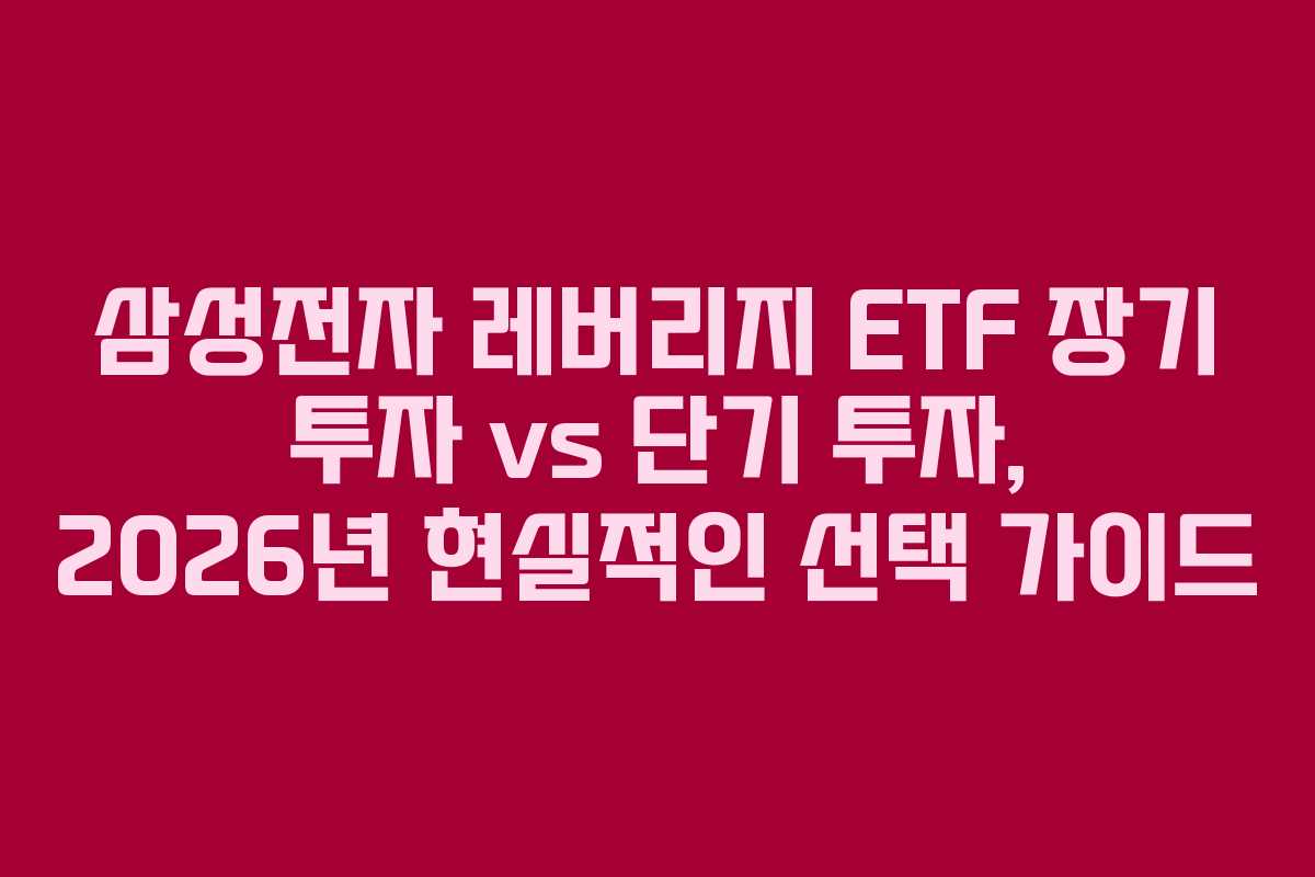 삼성전자 레버리지 ETF 장기 투자 vs 단기 투자, 2026년 현실적인 선택 가이드